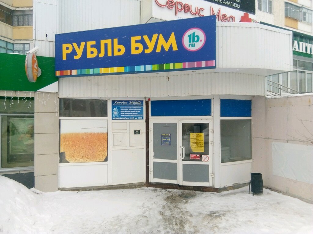 Рубль Бум | Саранск, ул. Воинова, 17, Саранск