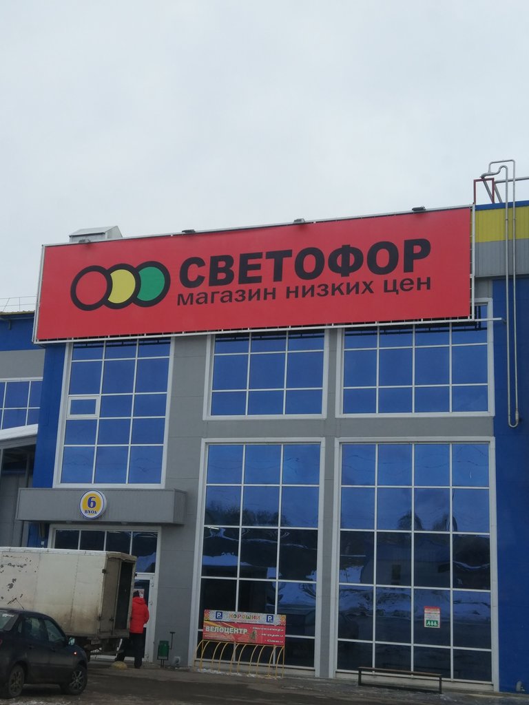 Светофор