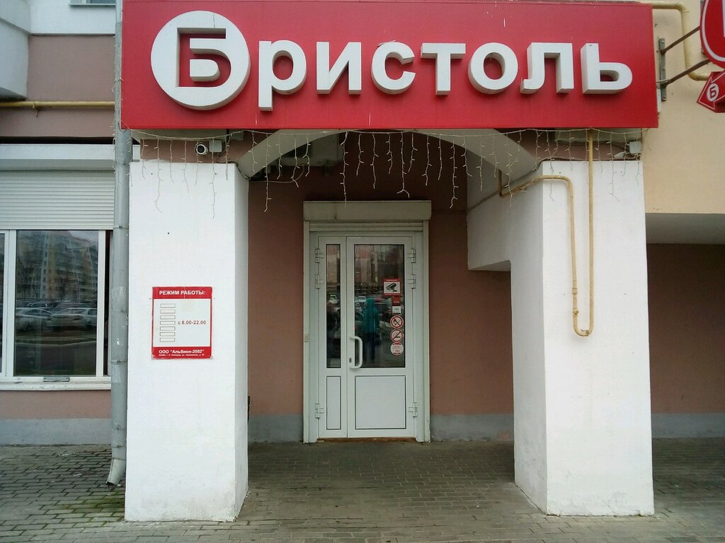 Бристоль | Саранск, Советская ул., 50, корп. 1, Саранск