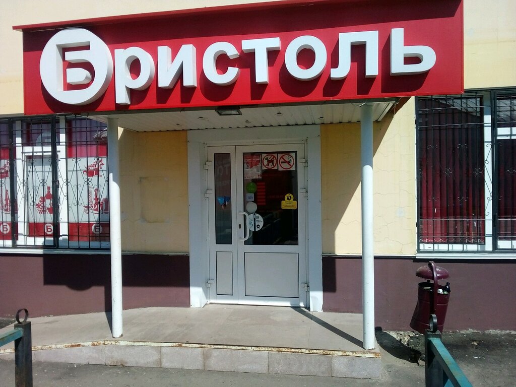 Бристоль